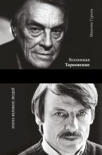 Книга - Максим Александрович Гуреев - Вселенная Тарковские. Арсений и Андрей (fb2) читать без регистрации