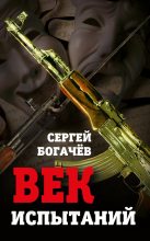 Книга - Сергей  Богачев - Век испытаний (fb2) читать без регистрации