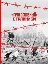 Книга - Александр Леонидович Дворкин - «Православный» сталинизм (сборник статей) (fb2) читать без регистрации