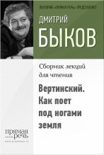 Книга - Дмитрий Львович Быков - Вертинский. Как поет под ногами земля (fb2) читать без регистрации