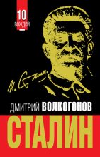 Книга - Дмитрий Антонович Волкогонов - Сталин (fb2) читать без регистрации