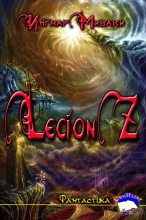 Книга - Ингмар  Миваки - Legion Z (fb2) читать без регистрации