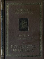 Книга - Диодор  Сицилийский - Историческая библиотека (fb2) читать без регистрации