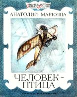 Книга - Анатолий Маркович Маркуша - Человек-птица (fb2) читать без регистрации