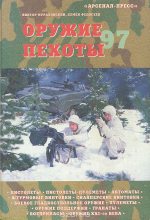 Книга - Семён Леонидович Федосеев - Оружие пехоты 97 (fb2) читать без регистрации