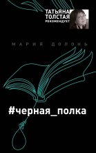Книга - Мария  Долонь - #черная_полка (fb2) читать без регистрации