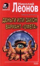 Книга - Николай Иванович Леонов - Вариант «Омега» (= Операция «Викинг») (fb2) читать без регистрации