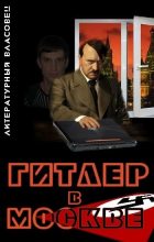 Книга -   Литературный Власовец - Гитлер в Москве (fb2) читать без регистрации