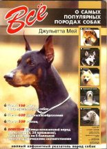 Книга - Джульетта  Мей - Все о самых популярных породах собак (pdf) читать без регистрации