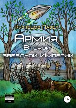 Книга - Павел Андреевич Кузнецов - Армия Второй звёздной Империи (fb2) читать без регистрации
