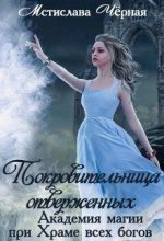Книга - Мстислава  Черная - Покровительница отверженных (fb2) читать без регистрации