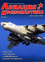 Книга -    - Авиация и Космонавтика 2017 04 (fb2) читать без регистрации