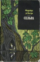 Книга - Феррейра де Кастро - Сельва (fb2) читать без регистрации