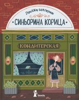 Книга - Луиджи  Баллерини - Синьорина Корица (fb2) читать без регистрации