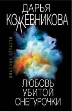 Книга - Дарья Сергеевна Кожевникова - Любовь убитой Снегурочки (fb2) читать без регистрации