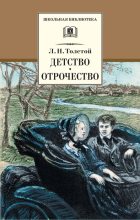 Книга - Лев Николаевич Толстой - Детство. Отрочество (сборник) (fb2) читать без регистрации