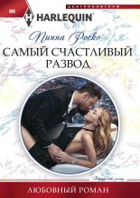 Книга - Пиппа  Роско - Самый счастливый развод (fb2) читать без регистрации