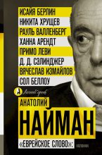 Книга - Анатолий Генрихович Найман - «Еврейское слово»: колонки (fb2) читать без регистрации