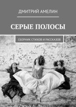 Книга - Дмитрий  Амелин - Серые полосы (fb2) читать без регистрации