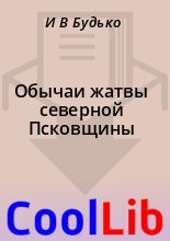 Книга - И. В. Будько - Обычаи жатвы северной Псковщины (fb2) читать без регистрации