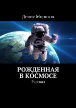 Книга - Денис Владимирович Морозов - Рожденная в космосе (fb2) читать без регистрации