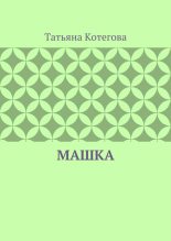 Книга - Татьяна Николаевна Котегова - Машка (fb2) читать без регистрации