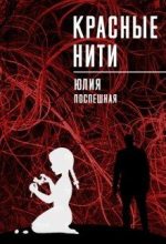 Книга - Юлия  Поспешная - Красные нити (fb2) читать без регистрации