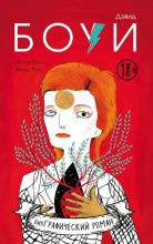 Книга - Мария  Хессе - Дэвид Боуи. Биография в комиксах (pdf) читать без регистрации