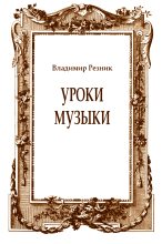Книга - Владимир  Резник - Уроки музыки (fb2) читать без регистрации