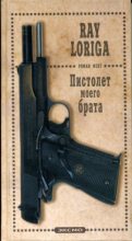 Книга - Рэй  Лорига - Пистолет моего брата. (Упавшие с небес) (fb2) читать без регистрации