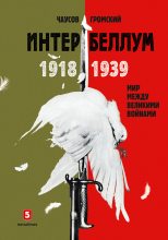 Книга - Алексей Анатольевич Громский - Интербеллум 1918–1939 (fb2) читать без регистрации
