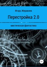Книга - Игорь Евгеньевич Жеравлёв - Перестройка 2.0 (fb2) читать без регистрации
