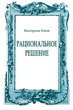 Книга - Екатерина  Кюне - Рациональное решение (fb2) читать без регистрации