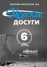 Книга -   Коллектив авторов - Морские досуги №6 (fb2) читать без регистрации