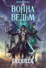 Книга - Дмитрий  Нелин - Война Ведьм (fb2) читать без регистрации
