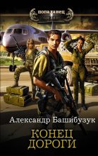 Книга - Александр  Башибузук - Конец дороги (fb2) читать без регистрации