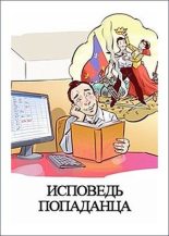 Книга - Денис Валерьевич Куприянов - Исповедь попаданца (fb2) читать без регистрации