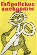Книга - Стефан  Фыртунов - Габровские анекдоты (сборник) (fb2) читать без регистрации