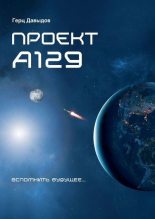 Книга - Герцель  Давыдов - Проект А129 (fb2) читать без регистрации