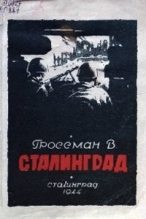 Книга - Василий Семенович Гроссман - Сталинград (fb2) читать без регистрации