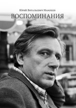 Книга - Юрий Витальевич Мамлеев - Воспоминания (fb2) читать без регистрации