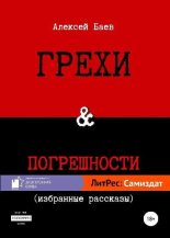 Книга - Алексей Владимирович Баев - Грехи и погрешности (fb2) читать без регистрации