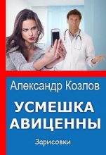 Книга - Александр  Козлов - Милый, милый мой смартфон (fb2) читать без регистрации