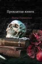 Книга - Мария  Евтушенко - Проклятая книга (СИ) (fb2) читать без регистрации