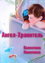 Книга - Валентина  Никиткина - Ангел-Хранитель (fb2) читать без регистрации