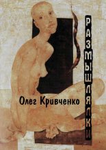 Книга - Олег Сергеевич Кривченко - Размышлялки (fb2) читать без регистрации