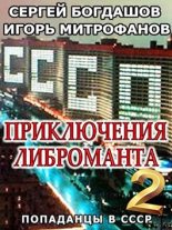 Книга - Сергей Александрович Богдашов - Приключения либроманта 2 (fb2) читать без регистрации