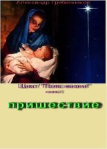 Книга - Александр Менделеевич Гребенников - Пришествие (fb2) читать без регистрации