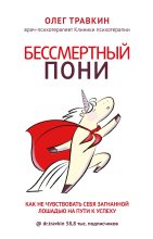 Книга - Олег  Травкин - Бессмертный пони (fb2) читать без регистрации