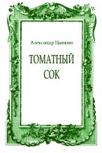 Книга - Александр Евгеньевич Цыпкин - Томатный сок. Повесть о женщине из другого времени (fb2) читать без регистрации